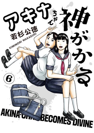 アキナちゃん神がかる(6)