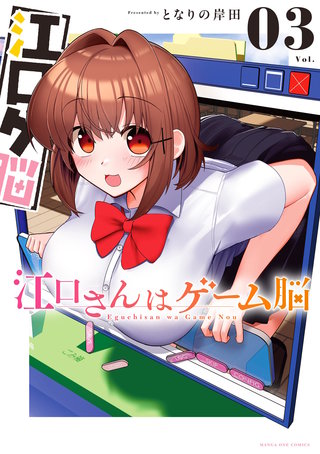江口さんはゲーム脳(3)
