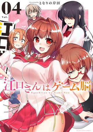 江口さんはゲーム脳(4)