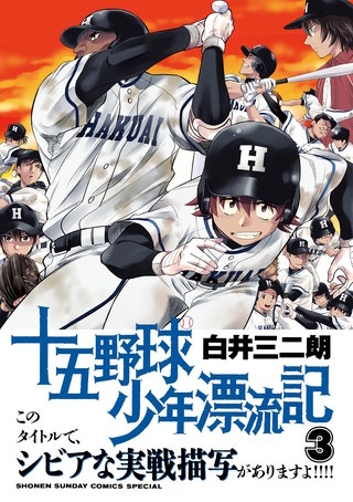 十五野球少年漂流記(3)