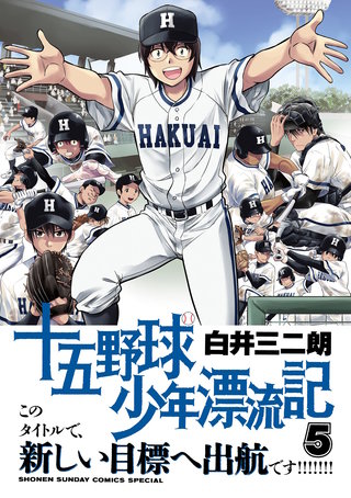 十五野球少年漂流記(5)