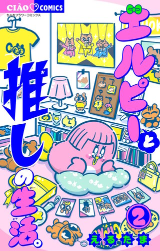 エルピーと推しの生活。(2)