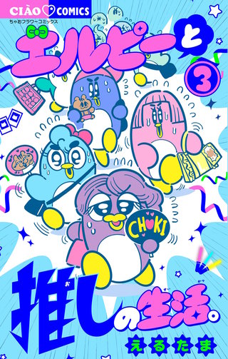 エルピーと推しの生活。(3)