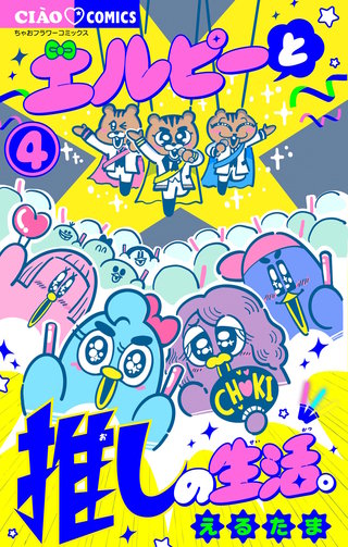 エルピーと推しの生活。(4)