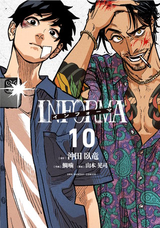 インフォーマ　－INFORMA－【単話】(10)