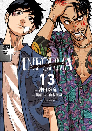 インフォーマ　－INFORMA－【単話】(13)