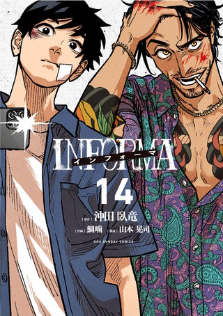 インフォーマ　－INFORMA－【単話】(14)