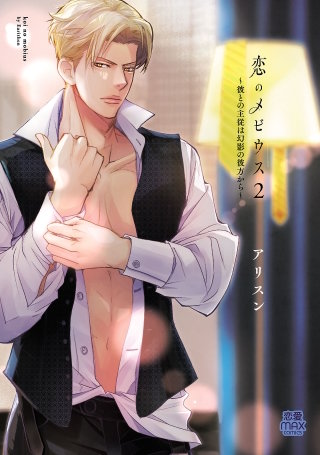 恋のメビウス～彼との主従は幻影の彼方から～【電子単行本】(2)