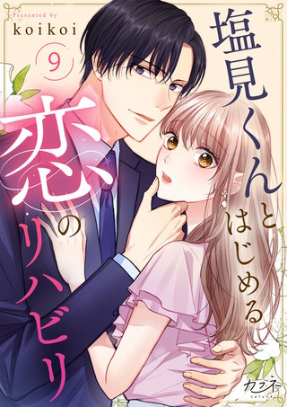 塩見くんとはじめる恋のリハビリ（9）