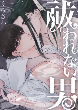 祓われない男【タテヨミ】(4)