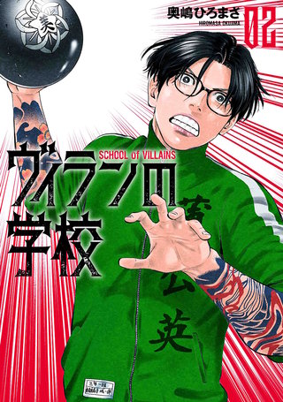 ヴィランの学校(2)