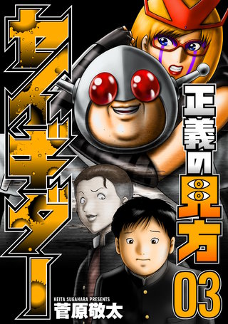 正義の見方セイギダー(3)