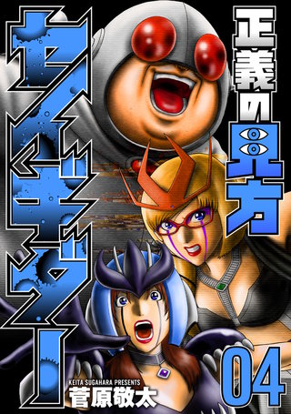正義の見方セイギダー(4)