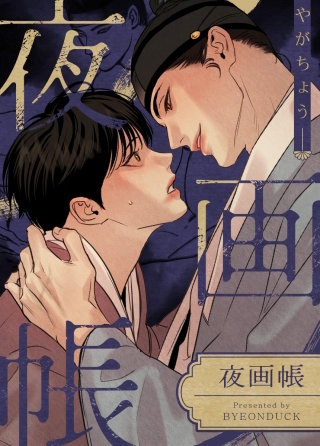 夜画帳【タテヨミ】(119)