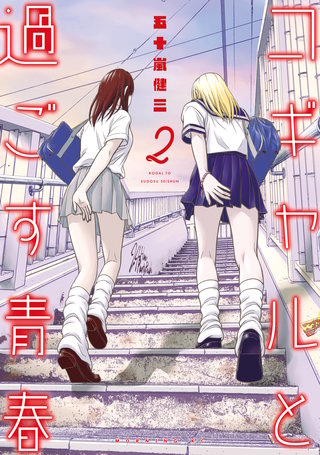 コギャルと過ごす青春(2)