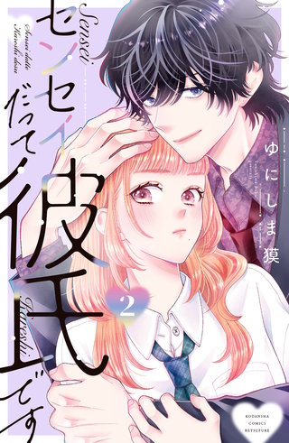 センセイだって彼氏です(2)