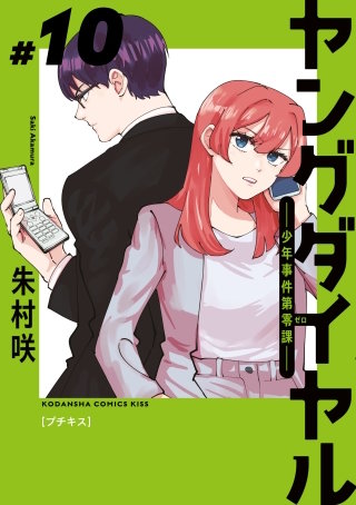 ヤングダイヤル ー少年事件第零課ー プチキス(10)