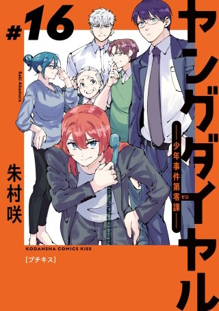 ヤングダイヤル ー少年事件第零課ー プチキス(16)