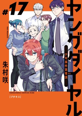 ヤングダイヤル ー少年事件第零課ー プチキス(17)