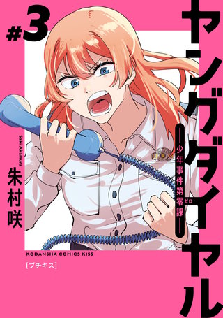 ヤングダイヤル ー少年事件第零課ー プチキス(3)