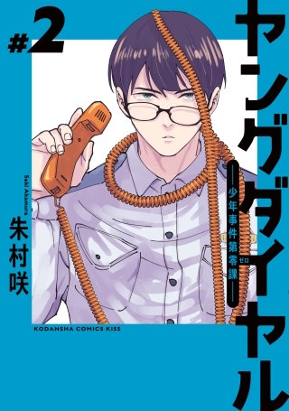 ヤングダイヤル ー少年事件第零課ー(2)