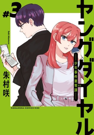 ヤングダイヤル ー少年事件第零課ー(3)