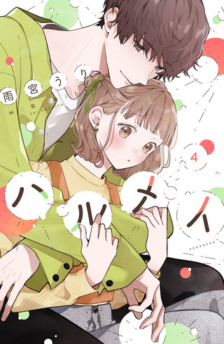 ハルメイ(4)