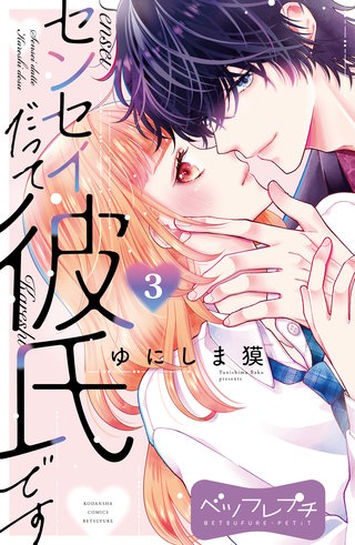 センセイだって彼氏です ベツフレプチ(3)