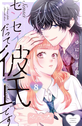 センセイだって彼氏です ベツフレプチ(8)