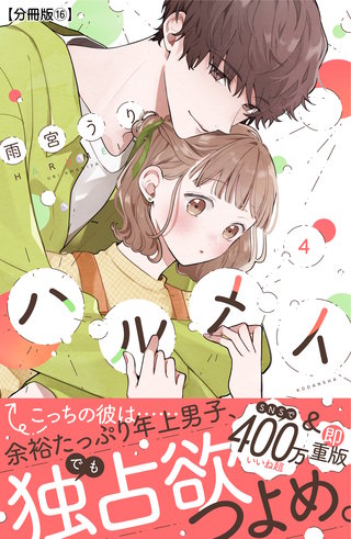 ハルメイ 分冊版(16)