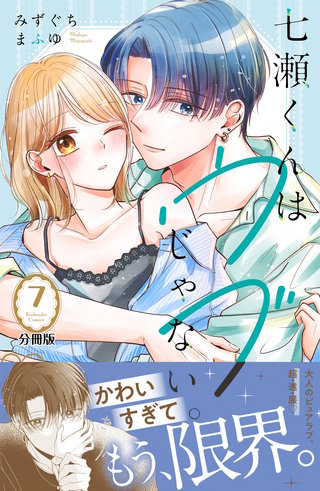 七瀬くんはウブじゃない。 分冊版(7)