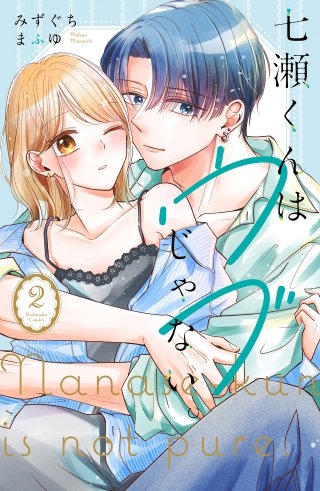 七瀬くんはウブじゃない。(2)