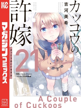 カッコウの許嫁（21）天野エリカコレクション『エリコレ』付き特装版