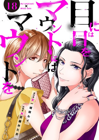 目には目をマウントにはマウントを１８