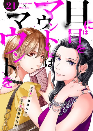 目には目をマウントにはマウントを２１