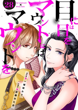 目には目をマウントにはマウントを２８