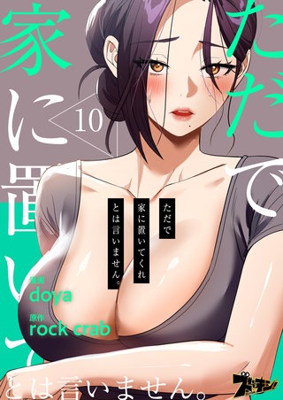 ただで家に置いてくれとは言いません。（フルカラー） 10巻