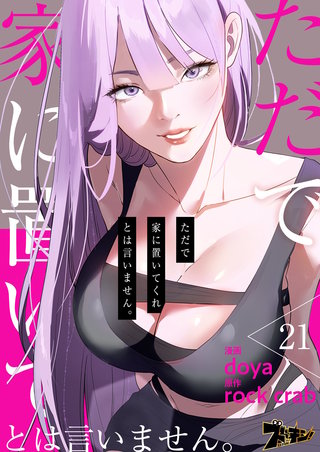 ただで家に置いてくれとは言いません。（フルカラー） 21巻