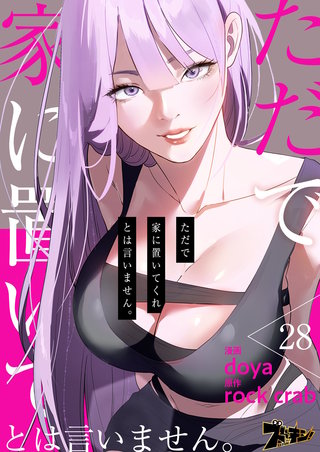 ただで家に置いてくれとは言いません。（フルカラー） 28巻