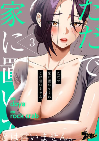 ただで家に置いてくれとは言いません。（フルカラー） 3巻