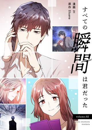 すべての瞬間は君だった（フルカラー）【特装版】 2巻