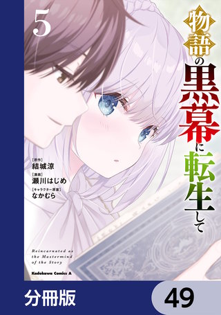 物語の黒幕に転生して【分冊版】　49