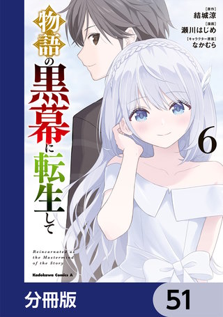 物語の黒幕に転生して【分冊版】　51