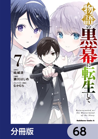 物語の黒幕に転生して【分冊版】 68