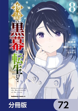物語の黒幕に転生して【分冊版】　72