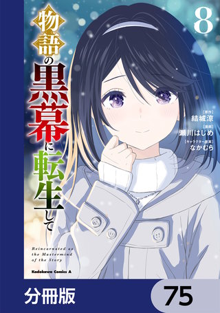 物語の黒幕に転生して【分冊版】　75