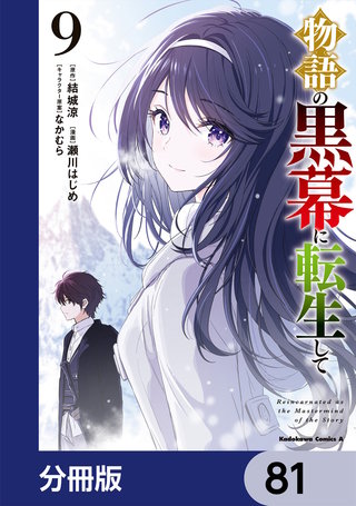 物語の黒幕に転生して【分冊版】　81