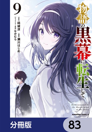 物語の黒幕に転生して【分冊版】　83