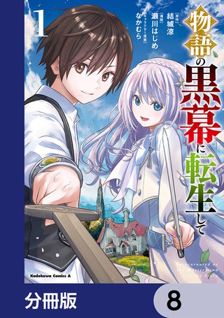 物語の黒幕に転生して【分冊版】　8