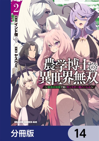 農学博士の異世界無双～禁忌の知識で築くモンスター娘ハーレム～【分冊版】　14